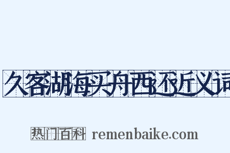 久客湖海买舟西还近义词是什么意思的图片
